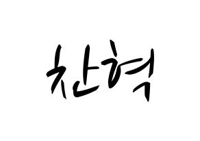 KPOP idol TOO  찬 (Cho Chan-hyuk, Chan) Printable Hangul name fan sign, fanboard resources for concert Normal