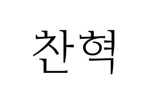 KPOP idol TOO  찬 (Cho Chan-hyuk, Chan) Printable Hangul name fan sign & fan board resources Normal