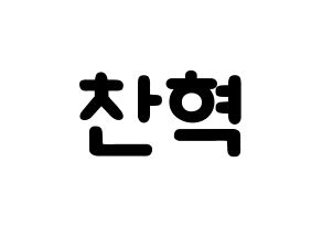KPOP idol TOO  찬 (Cho Chan-hyuk, Chan) Printable Hangul name fan sign & fan board resources Normal