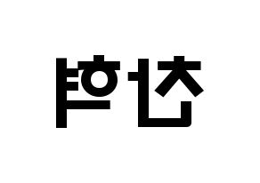 KPOP idol TOO  찬 (Cho Chan-hyuk, Chan) Printable Hangul name fan sign & fan board resources Reversed