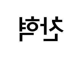 KPOP idol TOO  찬 (Cho Chan-hyuk, Chan) Printable Hangul name Fansign Fanboard resources for concert Reversed