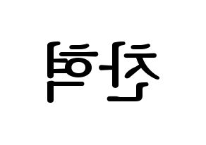 KPOP idol TOO  찬 (Cho Chan-hyuk, Chan) Printable Hangul name fan sign, fanboard resources for LED Reversed