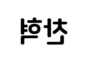 KPOP idol TOO  찬 (Cho Chan-hyuk, Chan) Printable Hangul name fan sign, fanboard resources for concert Reversed