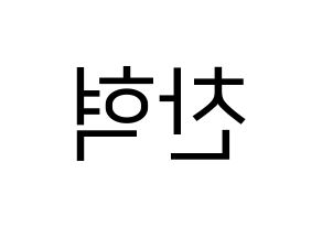 KPOP idol TOO  찬 (Cho Chan-hyuk, Chan) Printable Hangul name fan sign, fanboard resources for LED Reversed
