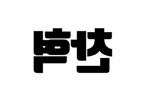 KPOP idol TOO  찬 (Cho Chan-hyuk, Chan) Printable Hangul name fan sign, fanboard resources for light sticks Reversed