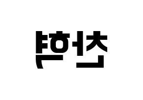 KPOP idol TOO  찬 (Cho Chan-hyuk, Chan) Printable Hangul name fan sign, fanboard resources for concert Reversed