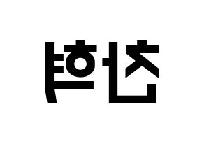 KPOP idol TOO  찬 (Cho Chan-hyuk, Chan) Printable Hangul name fan sign, fanboard resources for light sticks Reversed