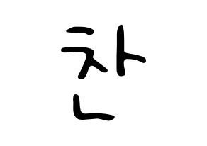KPOP idol TOO  찬 (Cho Chan-hyuk, Chan) Printable Hangul name fan sign, fanboard resources for LED Normal