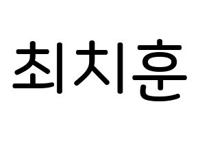 KPOP idol TOO  치훈 (Choi Chi-hoon, Chihoon) Printable Hangul name Fansign Fanboard resources for concert Normal