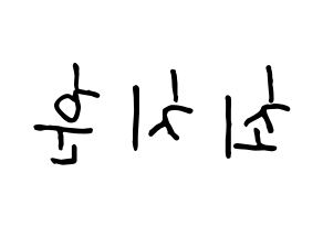 KPOP idol TOO  치훈 (Choi Chi-hoon, Chihoon) Printable Hangul name fan sign, fanboard resources for concert Reversed