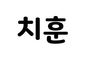 KPOP idol TOO  치훈 (Choi Chi-hoon, Chihoon) Printable Hangul name fan sign & fan board resources Normal