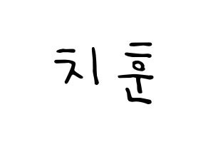 KPOP idol TOO  치훈 (Choi Chi-hoon, Chihoon) Printable Hangul name fan sign, fanboard resources for LED Normal