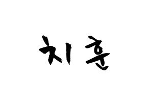 KPOP idol TOO  치훈 (Choi Chi-hoon, Chihoon) Printable Hangul name fan sign & fan board resources Normal