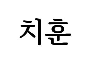 KPOP idol TOO  치훈 (Choi Chi-hoon, Chihoon) Printable Hangul name fan sign, fanboard resources for LED Normal