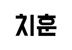 KPOP idol TOO  치훈 (Choi Chi-hoon, Chihoon) Printable Hangul name fan sign, fanboard resources for light sticks Normal