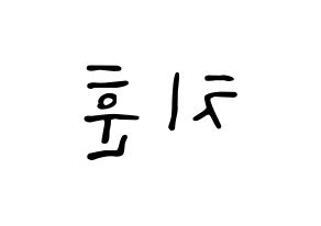 KPOP idol TOO  치훈 (Choi Chi-hoon, Chihoon) Printable Hangul name fan sign, fanboard resources for LED Reversed