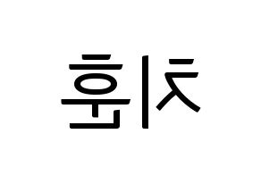 KPOP idol TOO  치훈 (Choi Chi-hoon, Chihoon) Printable Hangul name fan sign, fanboard resources for light sticks Reversed