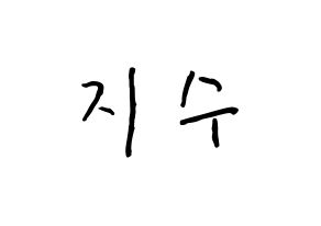 KPOP idol TOO  지수 (Choi Ji-su, Jisu) Printable Hangul name fan sign, fanboard resources for concert Normal
