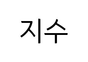 KPOP idol TOO  지수 (Choi Ji-su, Jisu) Printable Hangul name fan sign, fanboard resources for light sticks Normal