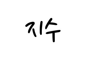 KPOP idol TOO  지수 (Choi Ji-su, Jisu) Printable Hangul name fan sign, fanboard resources for LED Normal