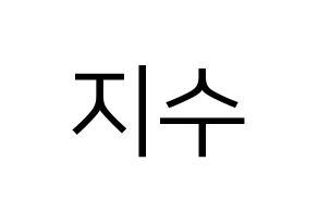KPOP idol TOO  지수 (Choi Ji-su, Jisu) Printable Hangul name fan sign, fanboard resources for LED Normal