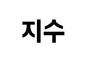 KPOP idol TOO  지수 (Choi Ji-su, Jisu) Printable Hangul name fan sign, fanboard resources for concert Normal