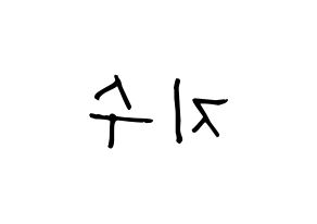KPOP idol TOO  지수 (Choi Ji-su, Jisu) Printable Hangul name fan sign, fanboard resources for light sticks Reversed