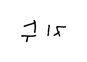 KPOP idol TOO  지수 (Choi Ji-su, Jisu) Printable Hangul name Fansign Fanboard resources for concert Reversed