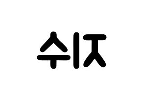 KPOP idol TOO  지수 (Choi Ji-su, Jisu) Printable Hangul name fan sign & fan board resources Reversed