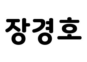 KPOP idol TOO  경호 (Jang Kyung-ho, Kyungho) Printable Hangul name fan sign & fan board resources Normal