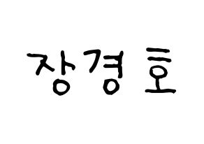 KPOP idol TOO  경호 (Jang Kyung-ho, Kyungho) Printable Hangul name fan sign, fanboard resources for concert Normal