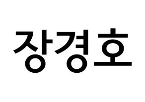 KPOP idol TOO  경호 (Jang Kyung-ho, Kyungho) Printable Hangul name Fansign Fanboard resources for concert Normal