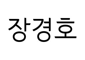 KPOP idol TOO  경호 (Jang Kyung-ho, Kyungho) Printable Hangul name fan sign, fanboard resources for light sticks Normal
