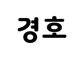 KPOP idol TOO  경호 (Jang Kyung-ho, Kyungho) Printable Hangul name fan sign & fan board resources Normal