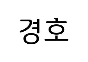 KPOP idol TOO  경호 (Jang Kyung-ho, Kyungho) Printable Hangul name fan sign, fanboard resources for LED Normal