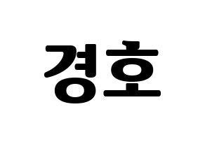 KPOP idol TOO  경호 (Jang Kyung-ho, Kyungho) Printable Hangul name fan sign, fanboard resources for light sticks Normal