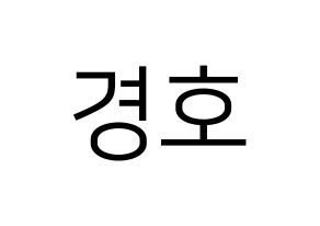 KPOP idol TOO  경호 (Jang Kyung-ho, Kyungho) Printable Hangul name fan sign, fanboard resources for LED Normal