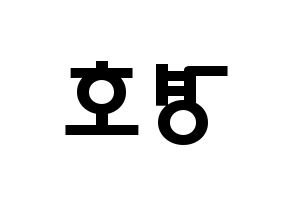 KPOP idol TOO  경호 (Jang Kyung-ho, Kyungho) Printable Hangul name fan sign & fan board resources Reversed