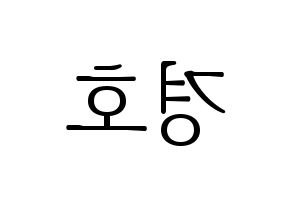 KPOP idol TOO  경호 (Jang Kyung-ho, Kyungho) Printable Hangul name fan sign & fan board resources Reversed