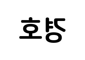 KPOP idol TOO  경호 (Jang Kyung-ho, Kyungho) Printable Hangul name fan sign, fanboard resources for concert Reversed
