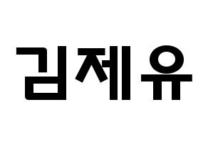 KPOP idol TOO  제이유 (Kim Je-you, J.You) Printable Hangul name fan sign & fan board resources Normal