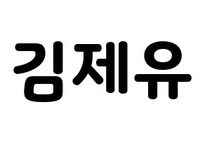 KPOP idol TOO  제이유 (Kim Je-you, J.You) Printable Hangul name fan sign & fan board resources Normal