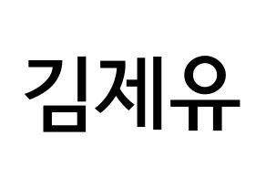 KPOP idol TOO  제이유 (Kim Je-you, J.You) Printable Hangul name Fansign Fanboard resources for concert Normal