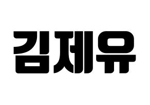 KPOP idol TOO  제이유 (Kim Je-you, J.You) Printable Hangul name fan sign, fanboard resources for light sticks Normal