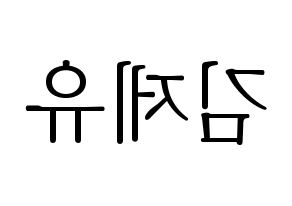 KPOP idol TOO  제이유 (Kim Je-you, J.You) Printable Hangul name fan sign & fan board resources Reversed