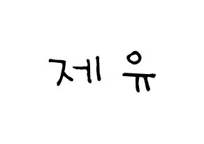 KPOP idol TOO  제이유 (Kim Je-you, J.You) Printable Hangul name Fansign Fanboard resources for concert Normal