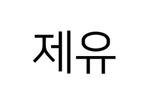 KPOP idol TOO  제이유 (Kim Je-you, J.You) Printable Hangul name fan sign, fanboard resources for LED Normal