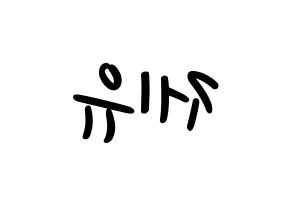 KPOP idol TOO  제이유 (Kim Je-you, J.You) Printable Hangul name fan sign, fanboard resources for LED Reversed