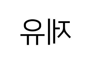 KPOP idol TOO  제이유 (Kim Je-you, J.You) Printable Hangul name fan sign, fanboard resources for LED Reversed