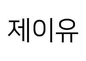 KPOP idol TOO  제이유 (Kim Je-you, J.You) Printable Hangul name fan sign, fanboard resources for LED Normal